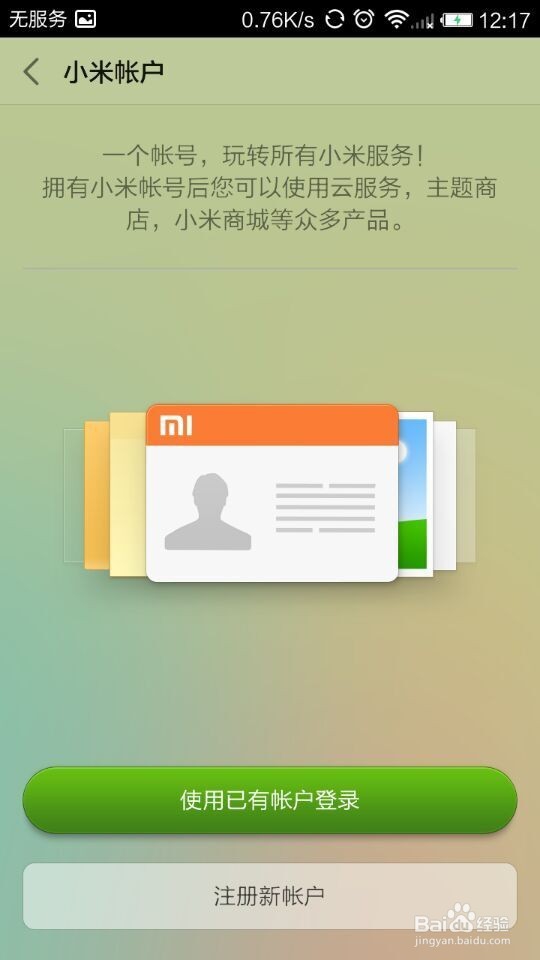 在小米手机、红米手机上如何登录小米云服务