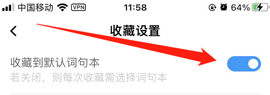 怎么关闭百度翻译收藏到默认词句本