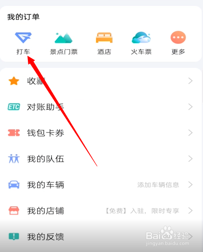 高德打车怎么删除打车记录