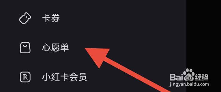小红书如何查看心愿单