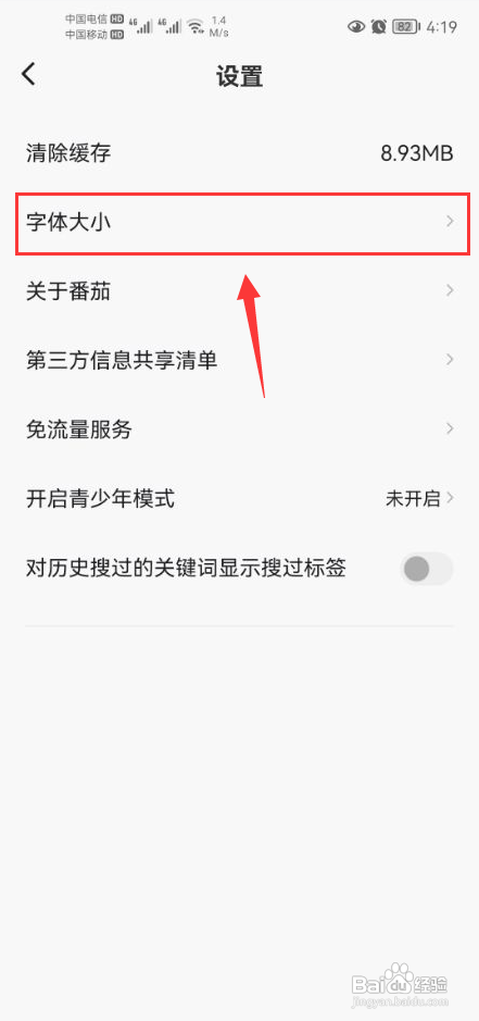 番茄畅听APP怎样设置字体大小