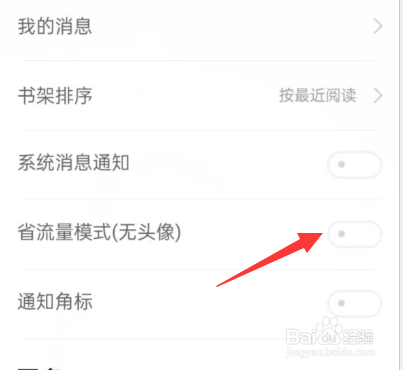 追书神器免费版APP如何关闭省流量模式