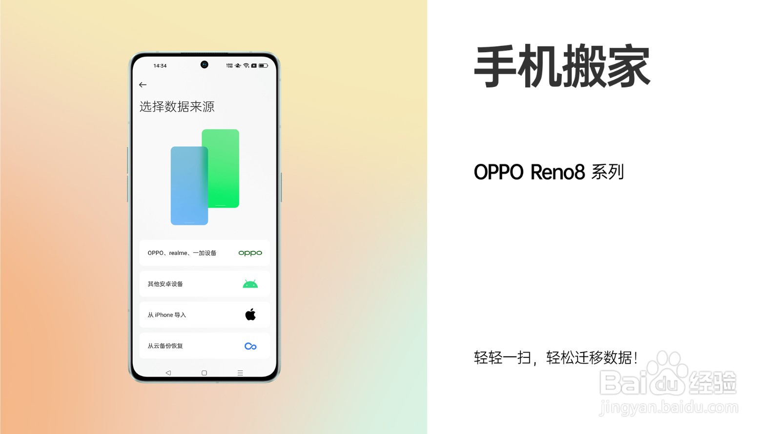 旧手机上的数据,如何搬到OPPO Reno8上