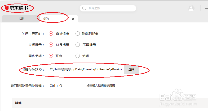 京东读书如何设置书籍存放路径