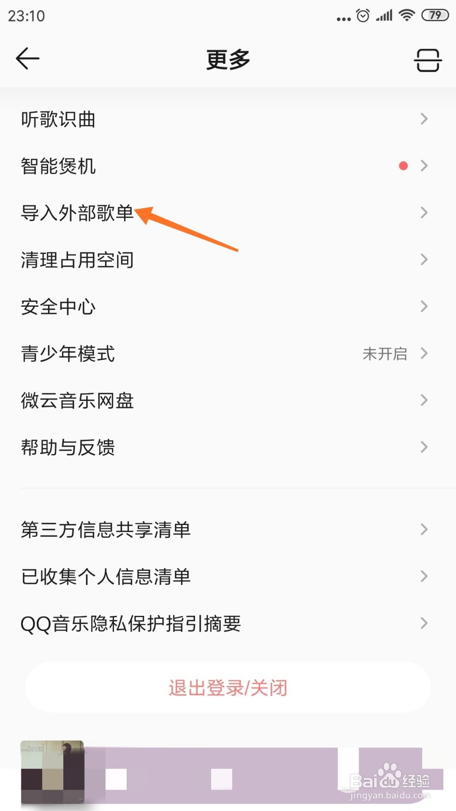 QQ音乐中如何导入外部歌单