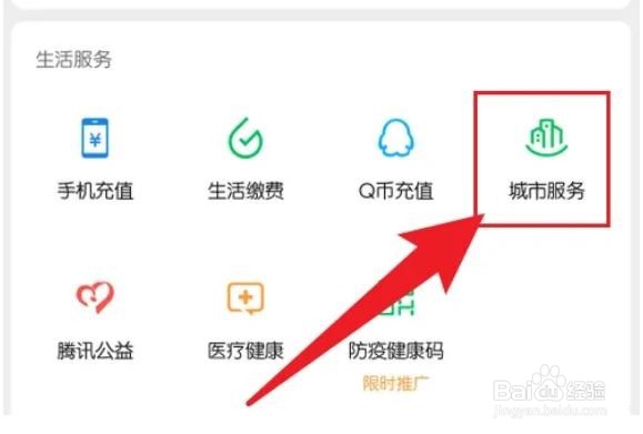 微信城市服务怎么更改城市？