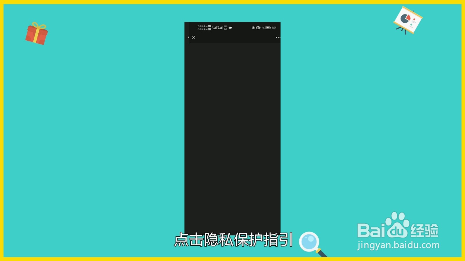 如何打开微信隐私保护指引