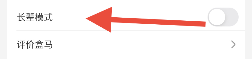 盒马如何切换长辈模式
