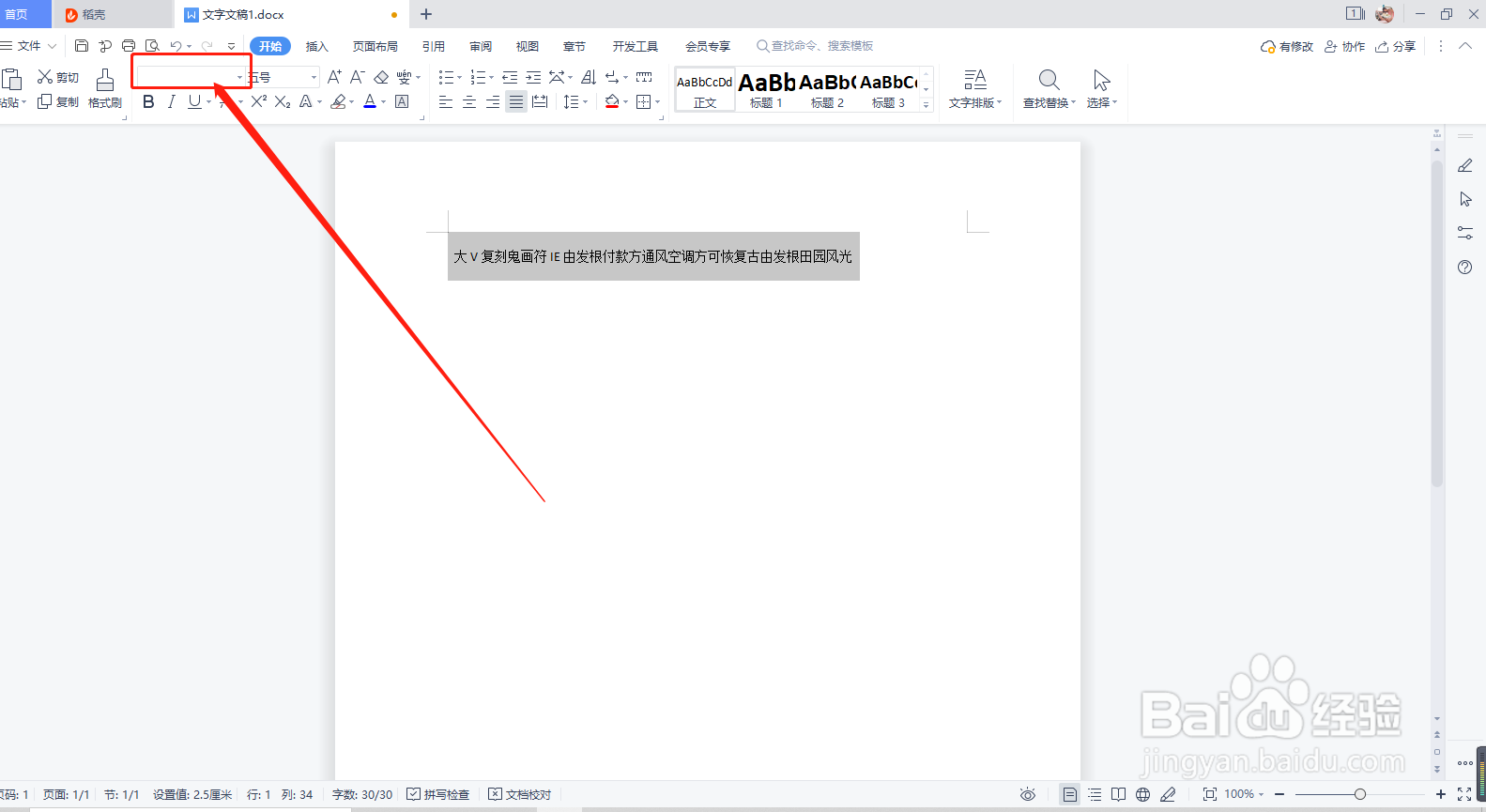 WPS如何设置字体