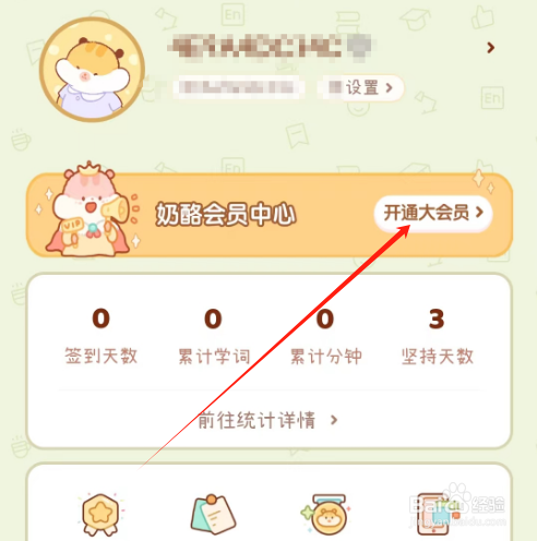 安卓版奶酪单词如何开通会员