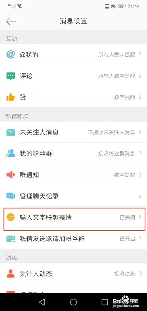 微博如何开启输入文字联想表情
