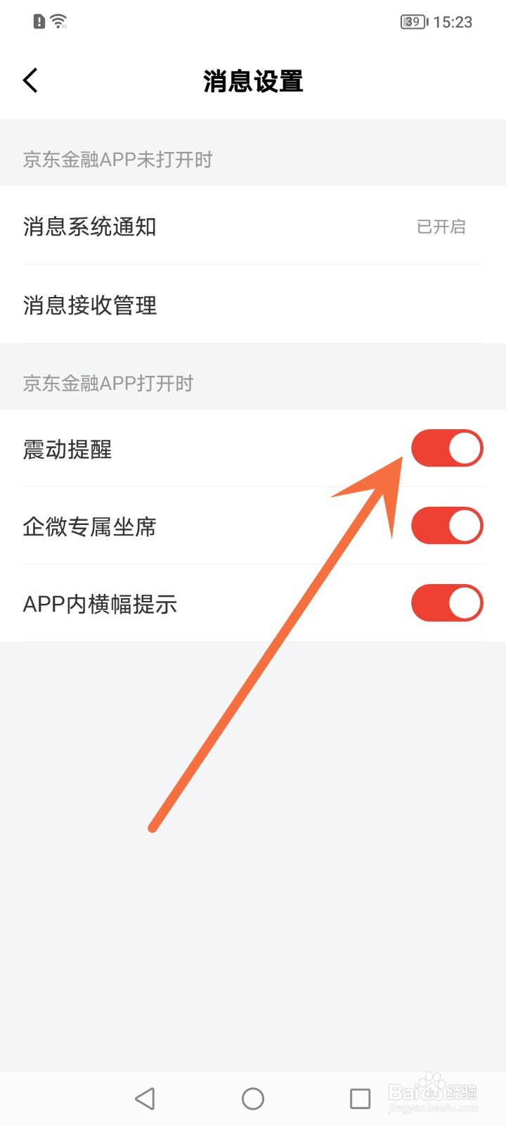 京东金融震动提醒怎么关闭