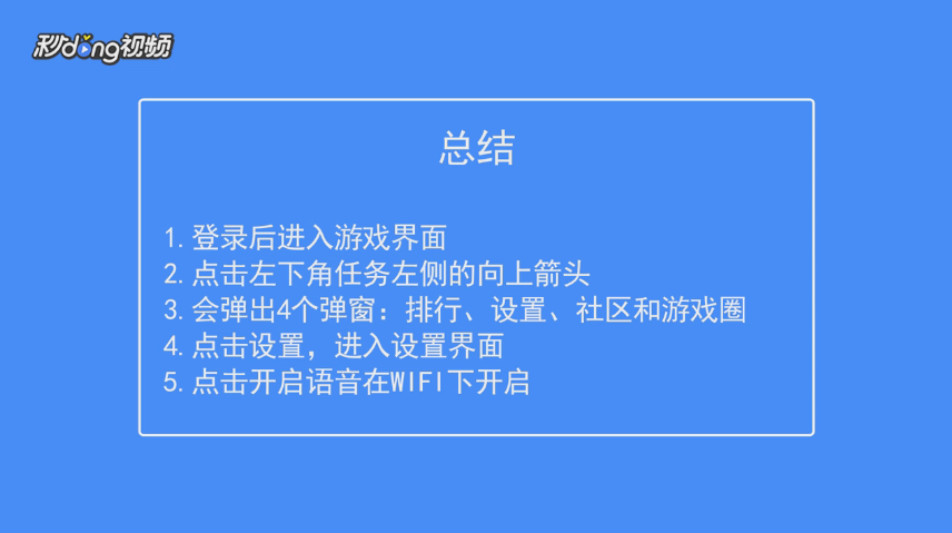 天天酷跑如何设置语音在WiFi下开启