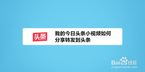 我的今日頭條小視頻如何分享轉發到頭條?