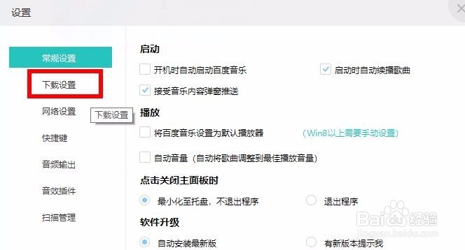 怎样更改百度音乐下载位置