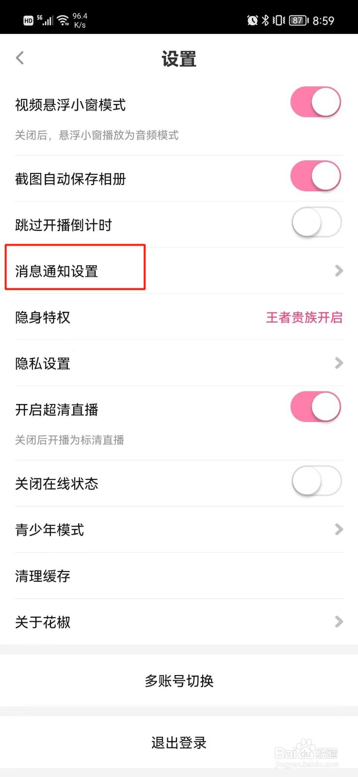 花椒直播怎么关闭消息通知