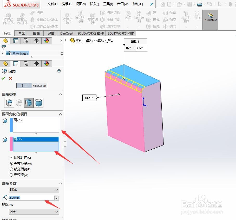 Solidworks 2018如何给模型制作面圆角