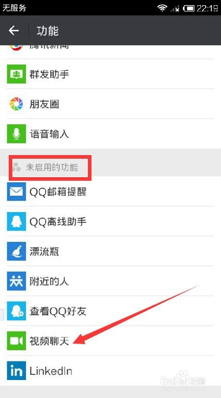 微信怎样停用视频聊天功能？