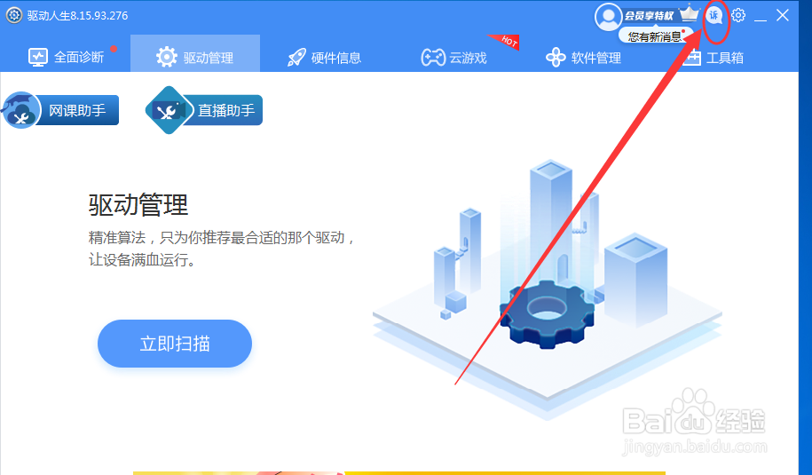 驱动人生怎么进行问题反馈