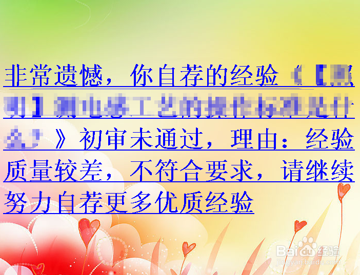 自荐经验未通过审核的原因