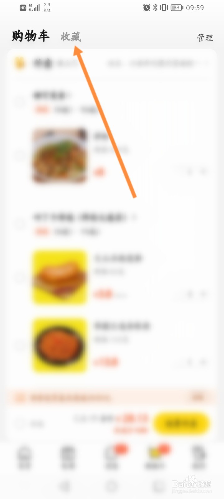 美团怎么删除收藏的商品