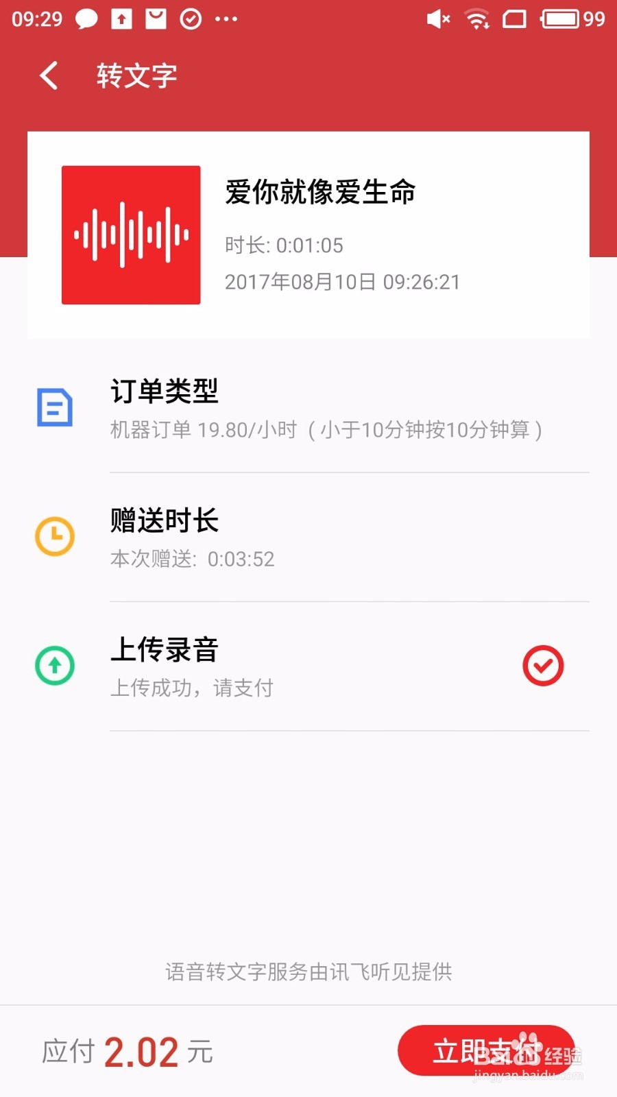 魅族录音机使用教程—讯飞听见转文字功能!!