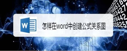 怎样创建公式关系图