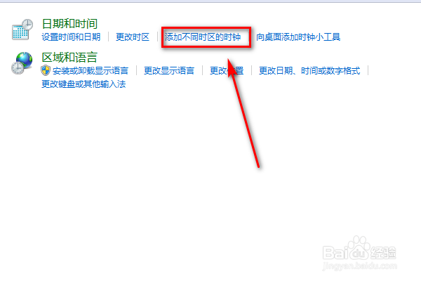 win7电脑怎么添加不同时区的时钟？