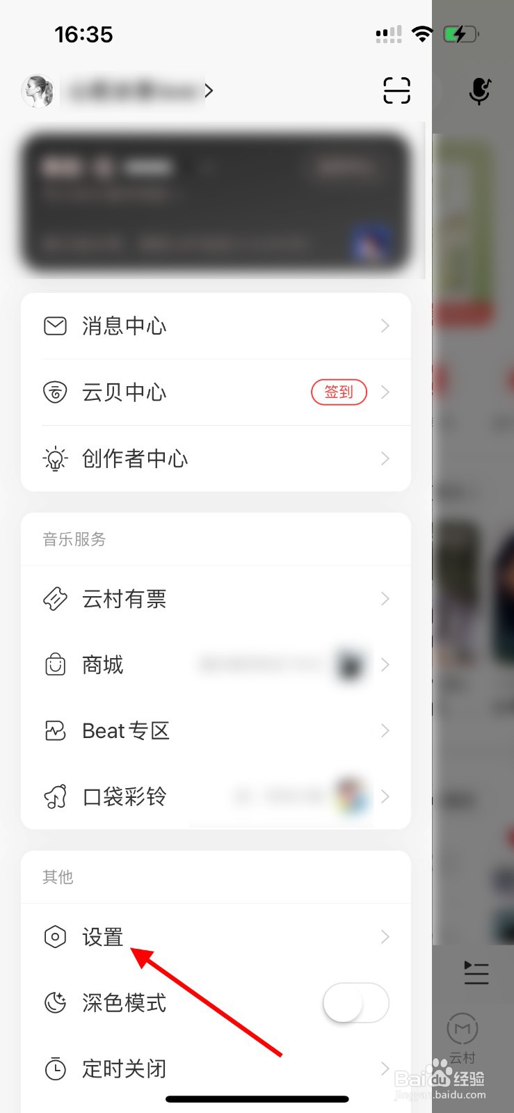 网易云音乐如何查看黑名单