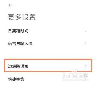 小米11ultra怎么开启边缘防误触模式