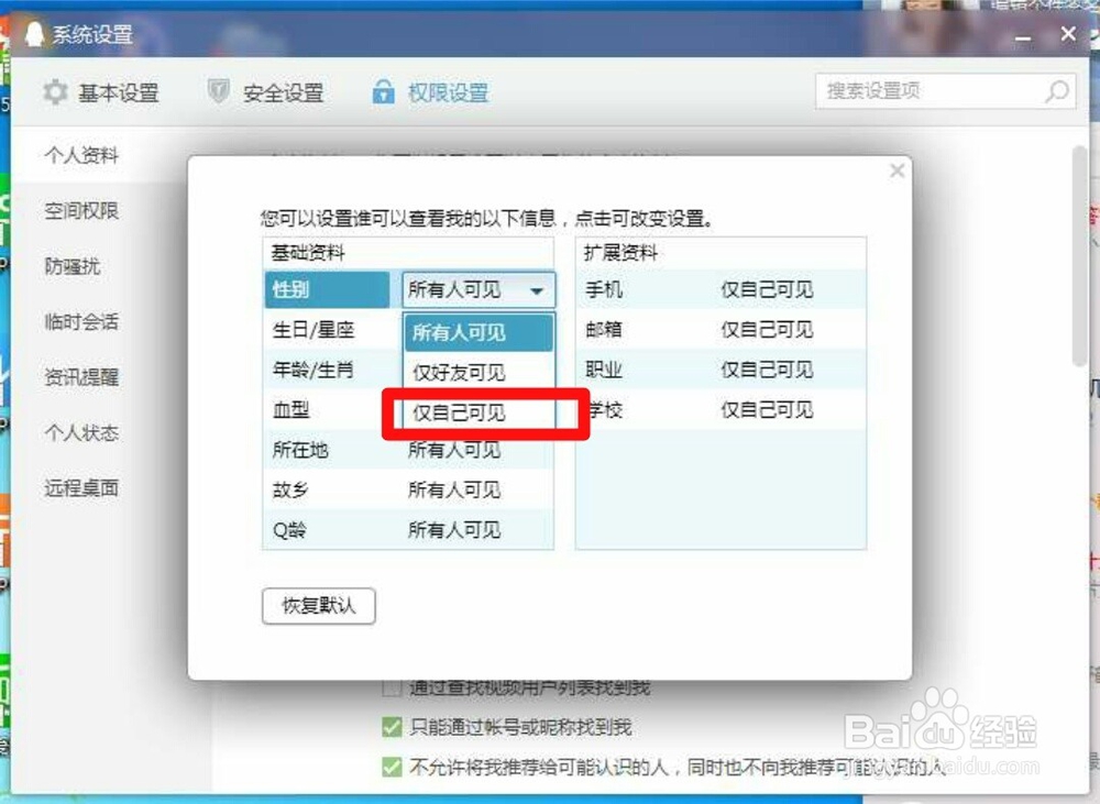 QQ个人资料权限设置在哪里打开