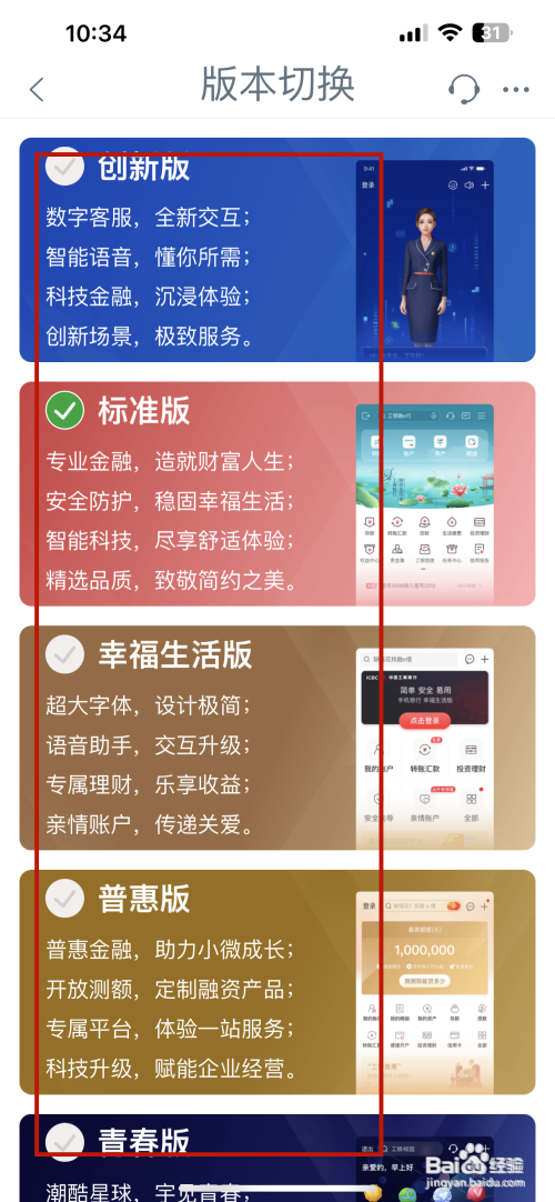 中国工商银行APP里面的版本如何切换