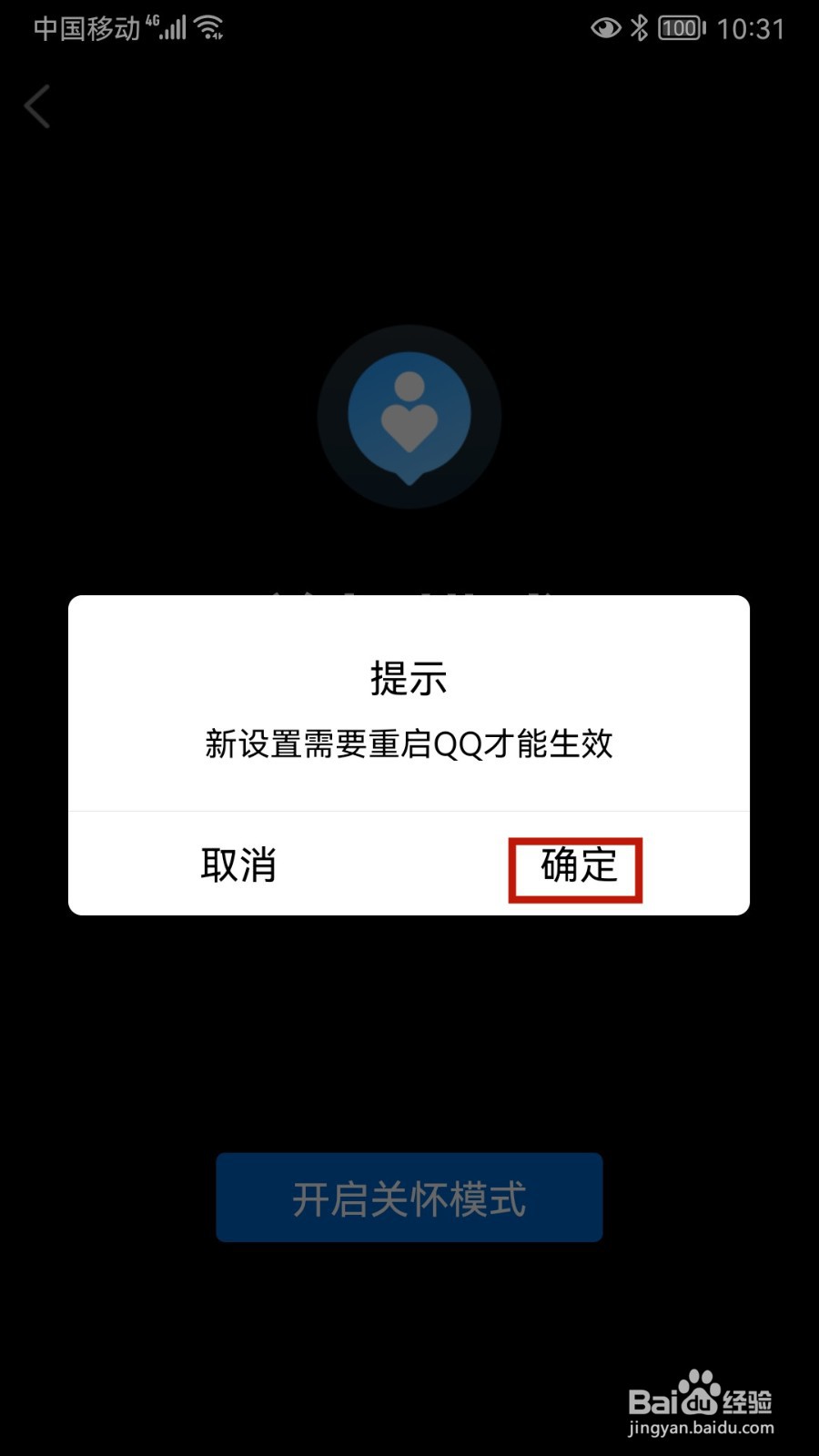 腾讯QQ怎样设置关怀模式