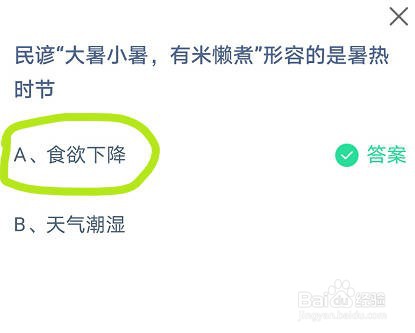 蚂蚁庄园民谚“大暑小暑有米懒煮