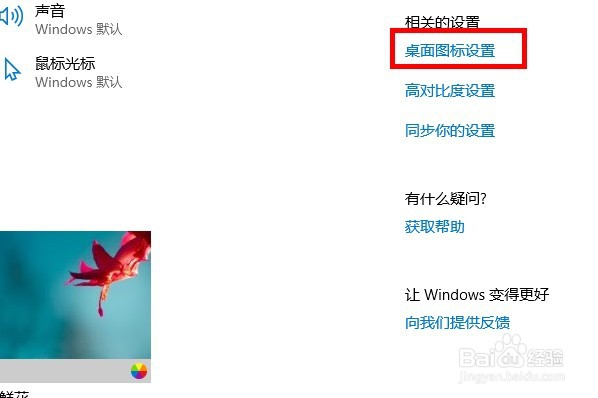 怎样设置win10的主题和桌面图标呢?