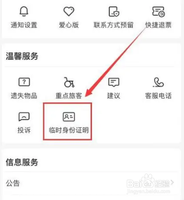 12306app怎么申请临时身份证