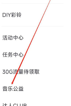 咪咕音乐公益在哪