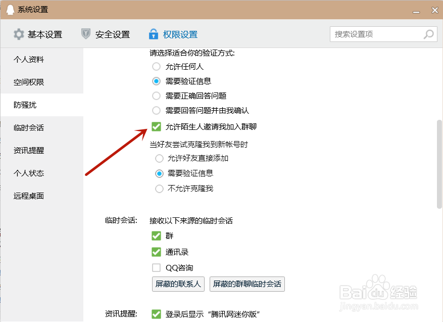 QQ如何关闭允许陌生人邀请我加入群聊