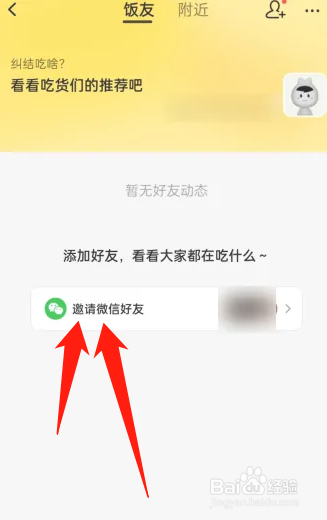 美团饭小圈怎么邀请微信好友
