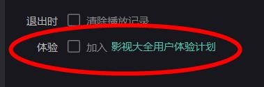 影视大全下的加入影视大全用户体验计划如何关闭