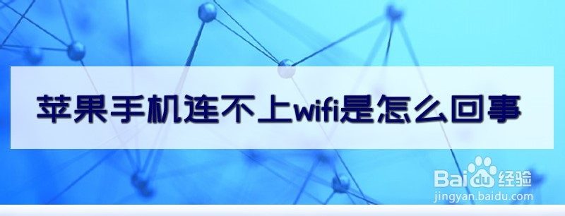 苹果手机连不上wifi是怎么回事