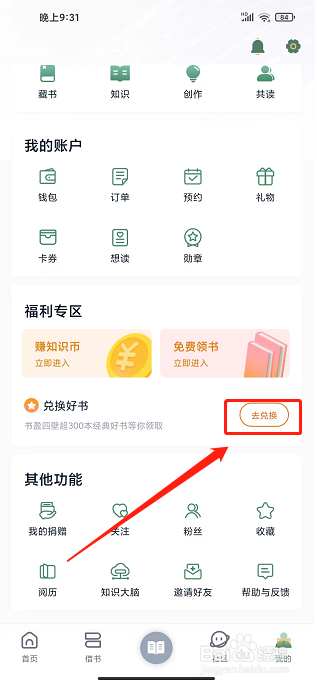 藏书馆app怎么兑换好书