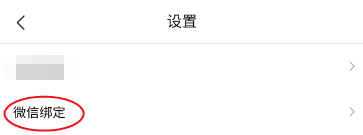 缤果直播如何绑定微信