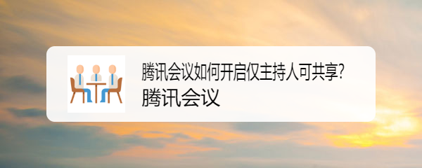 腾讯会议如何开启仅主持人可共享