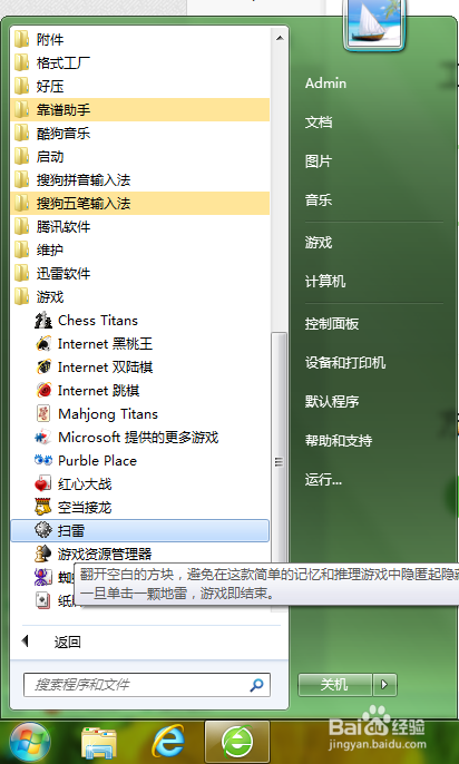 如何玩系统自带的“扫雷”游戏