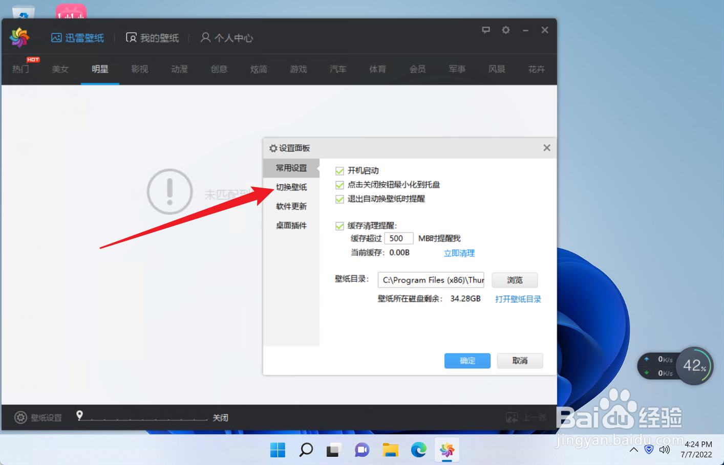 如何设置迅雷壁纸的自动切换时间