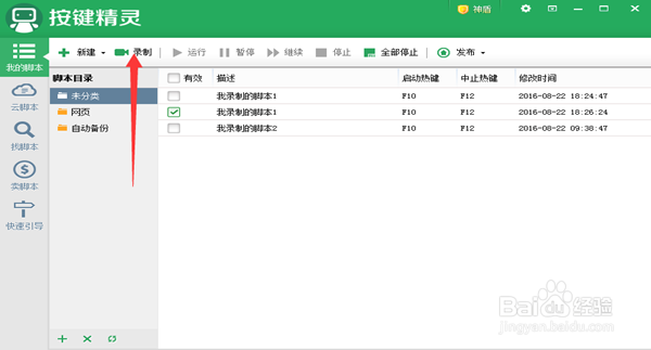 操做按键精灵软件的方法和技巧