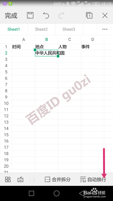 WPS Office表格输入内容手机上怎么自动换行