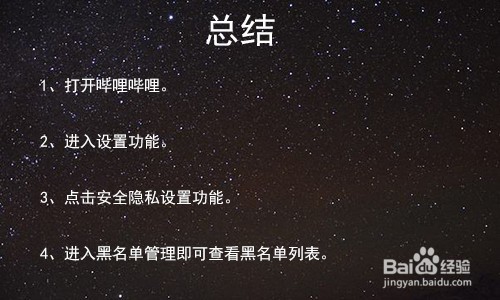 bilibili哔哩哔哩黑名单在那里,怎么查看黑名单