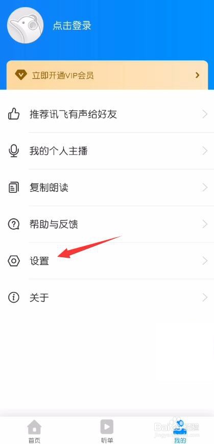 讯飞有声怎么开启播放时屏幕常亮